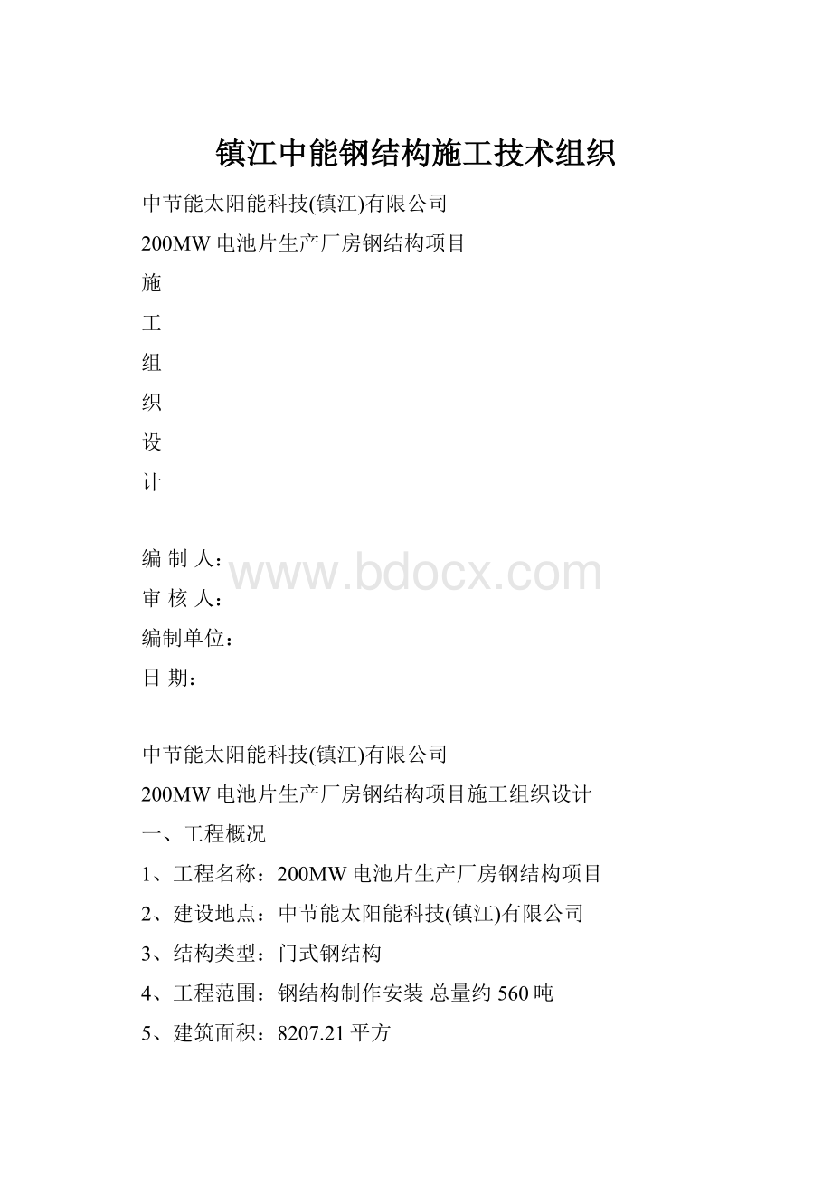 镇江中能钢结构施工技术组织.docx_第1页