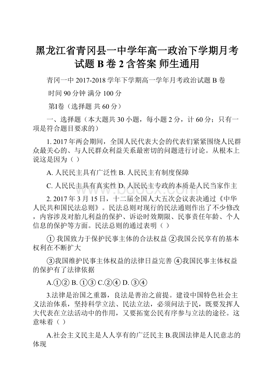 黑龙江省青冈县一中学年高一政治下学期月考试题B卷2含答案 师生通用.docx_第1页