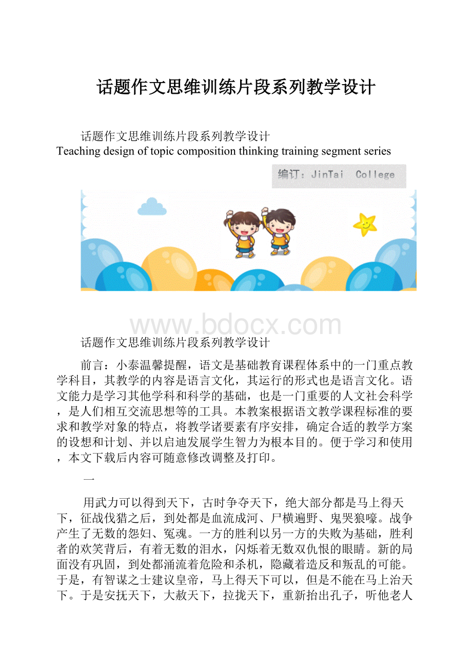 话题作文思维训练片段系列教学设计.docx