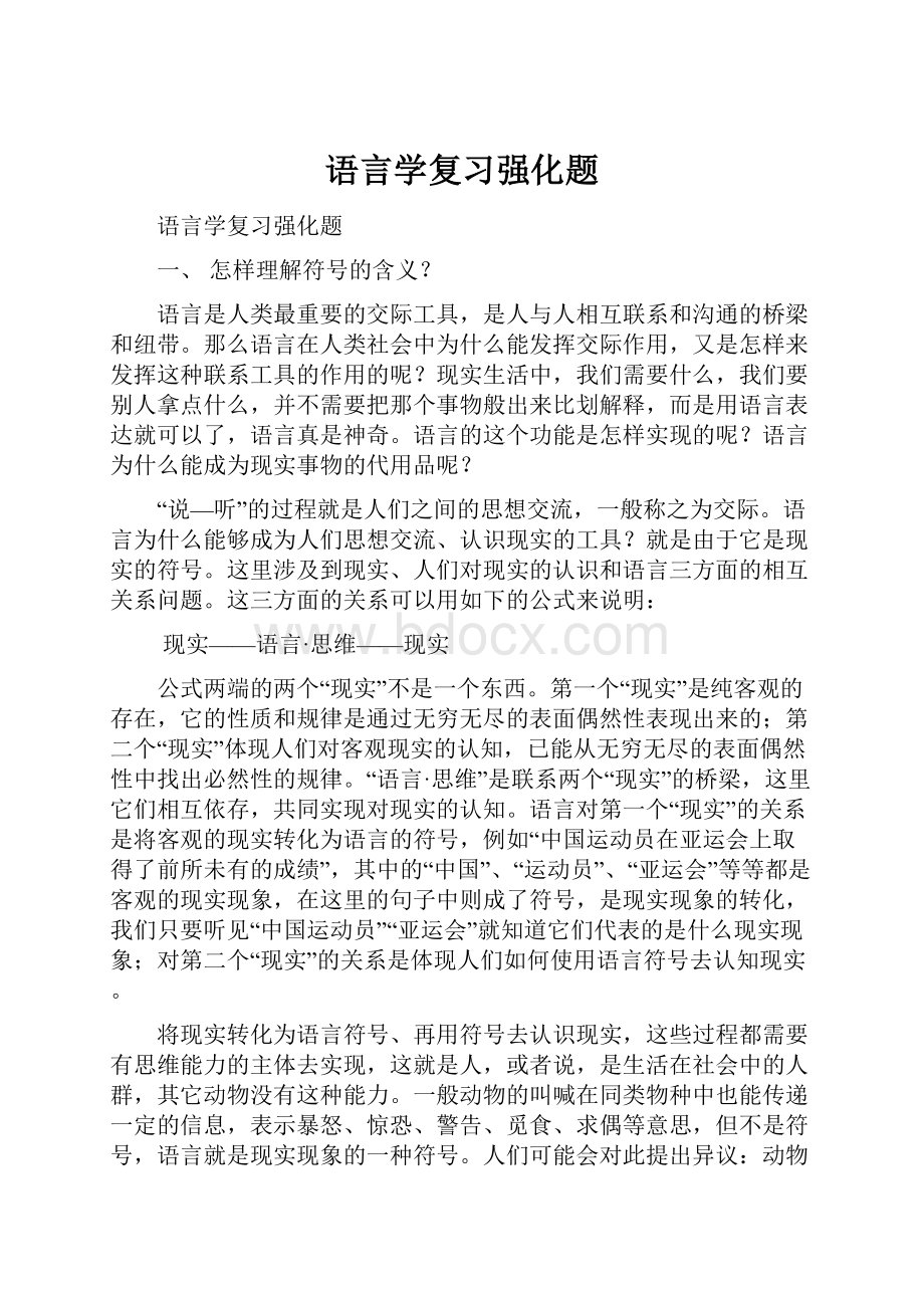 语言学复习强化题.docx_第1页