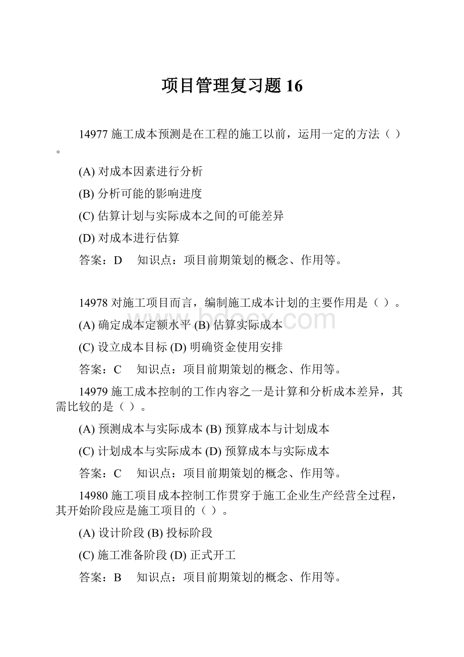 项目管理复习题16.docx_第1页