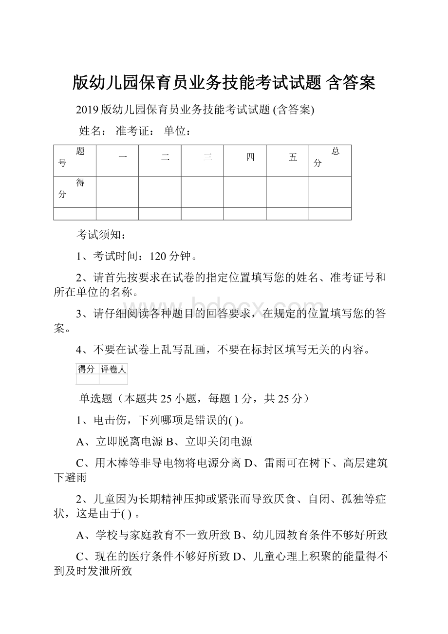 版幼儿园保育员业务技能考试试题 含答案.docx_第1页