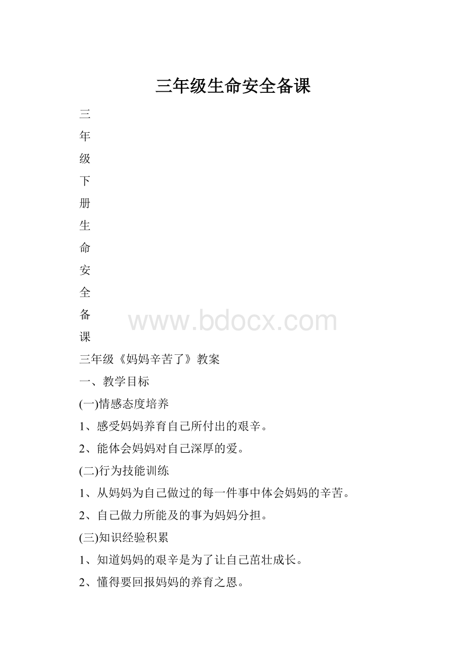 三年级生命安全备课.docx