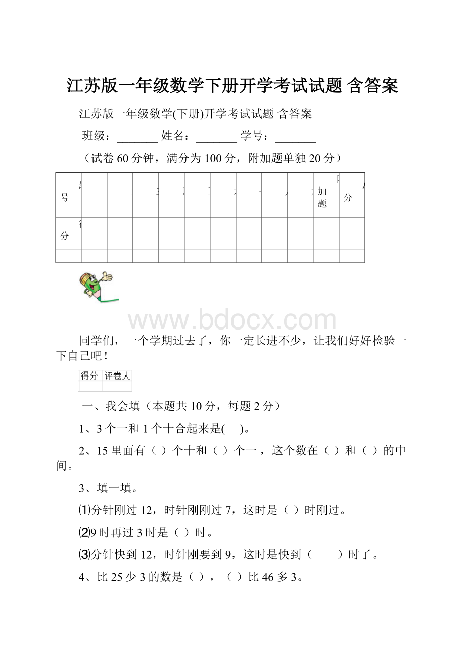 江苏版一年级数学下册开学考试试题 含答案.docx_第1页