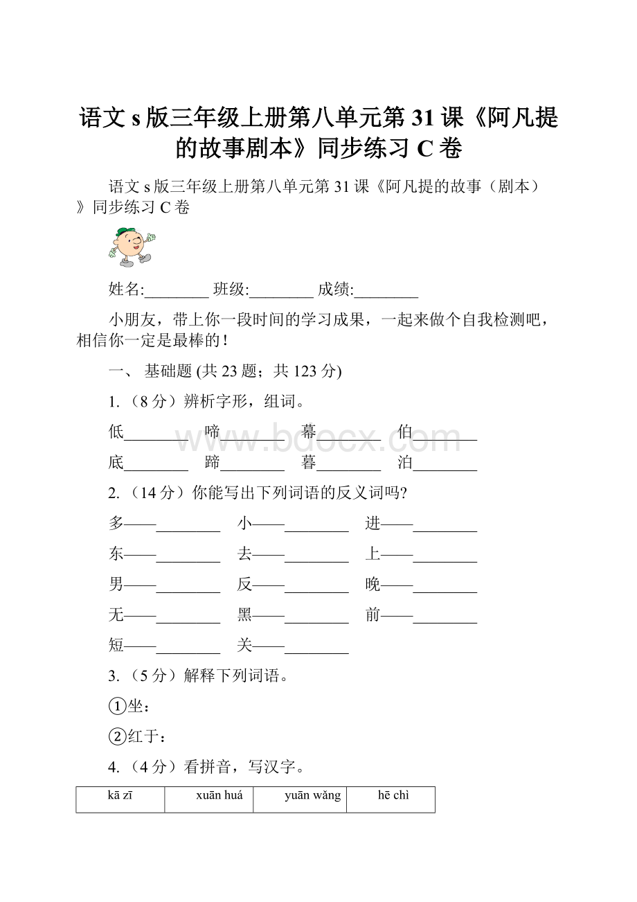 语文s版三年级上册第八单元第31课《阿凡提的故事剧本》同步练习C卷.docx