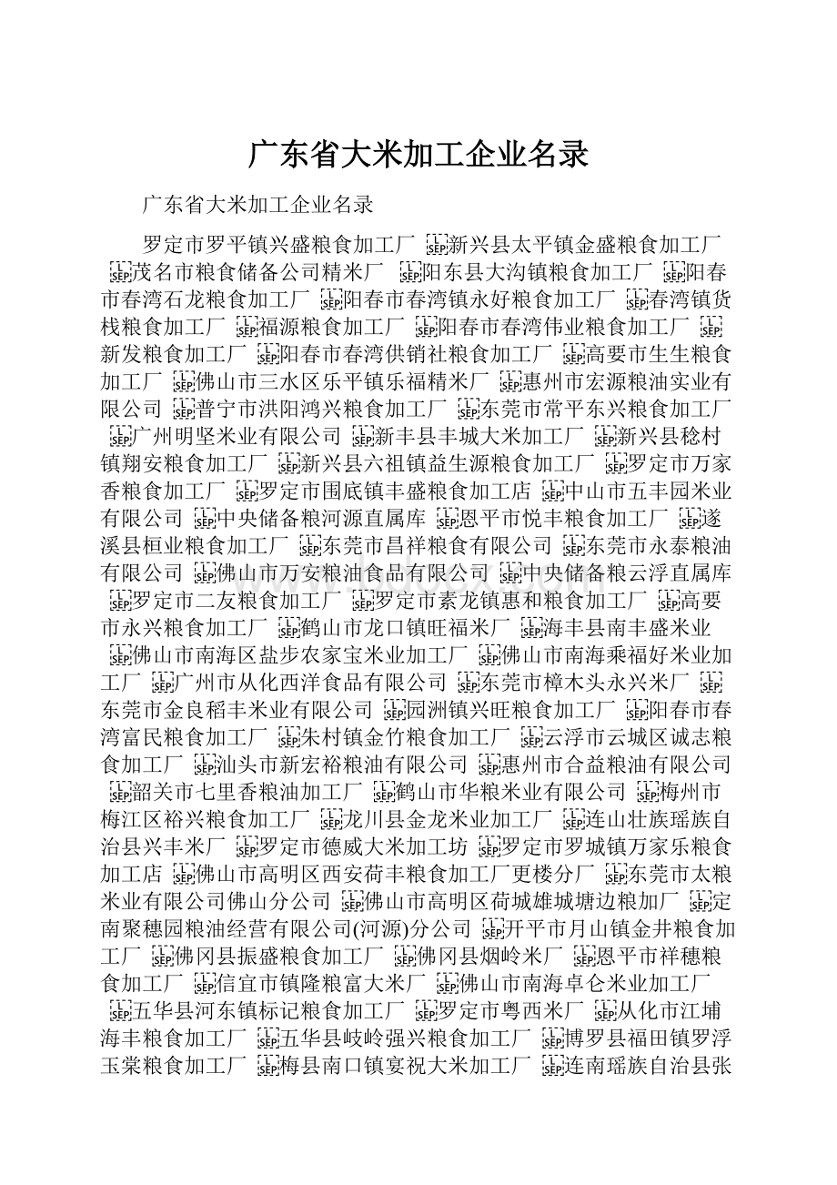 广东省大米加工企业名录.docx_第1页