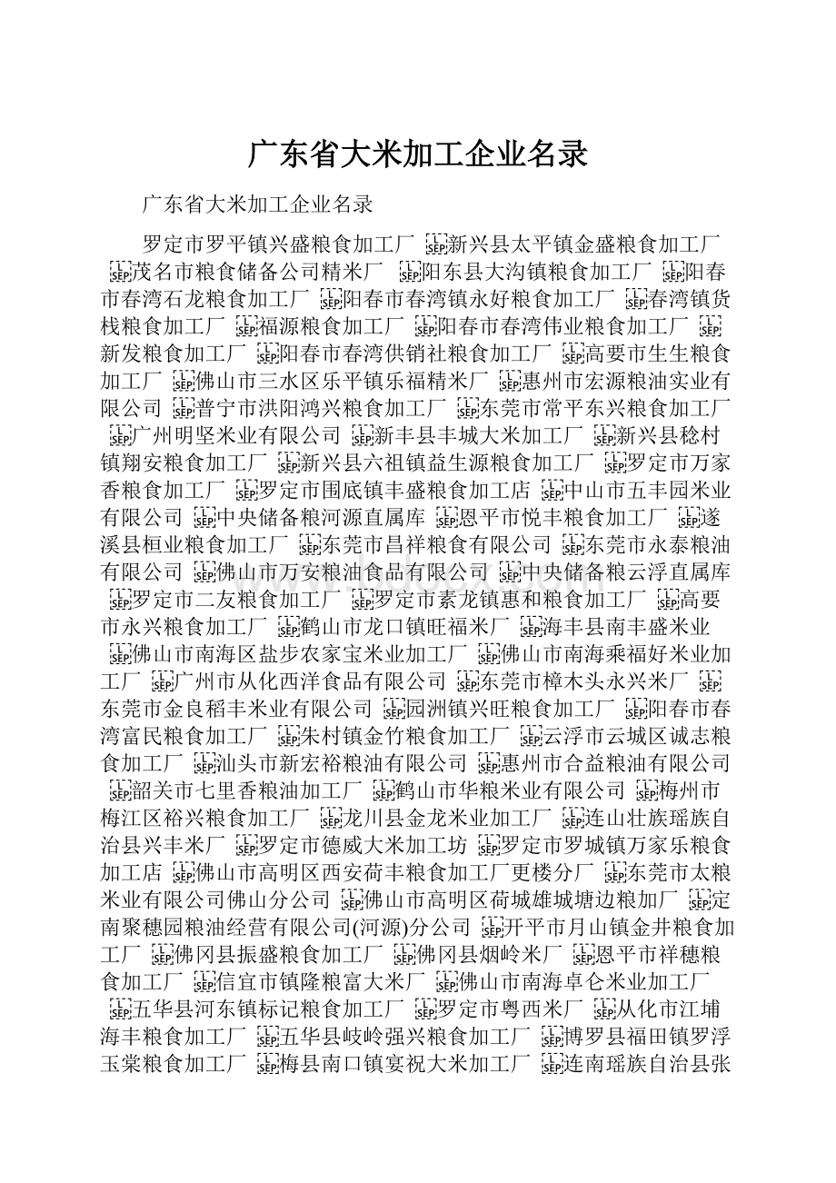 广东省大米加工企业名录.docx