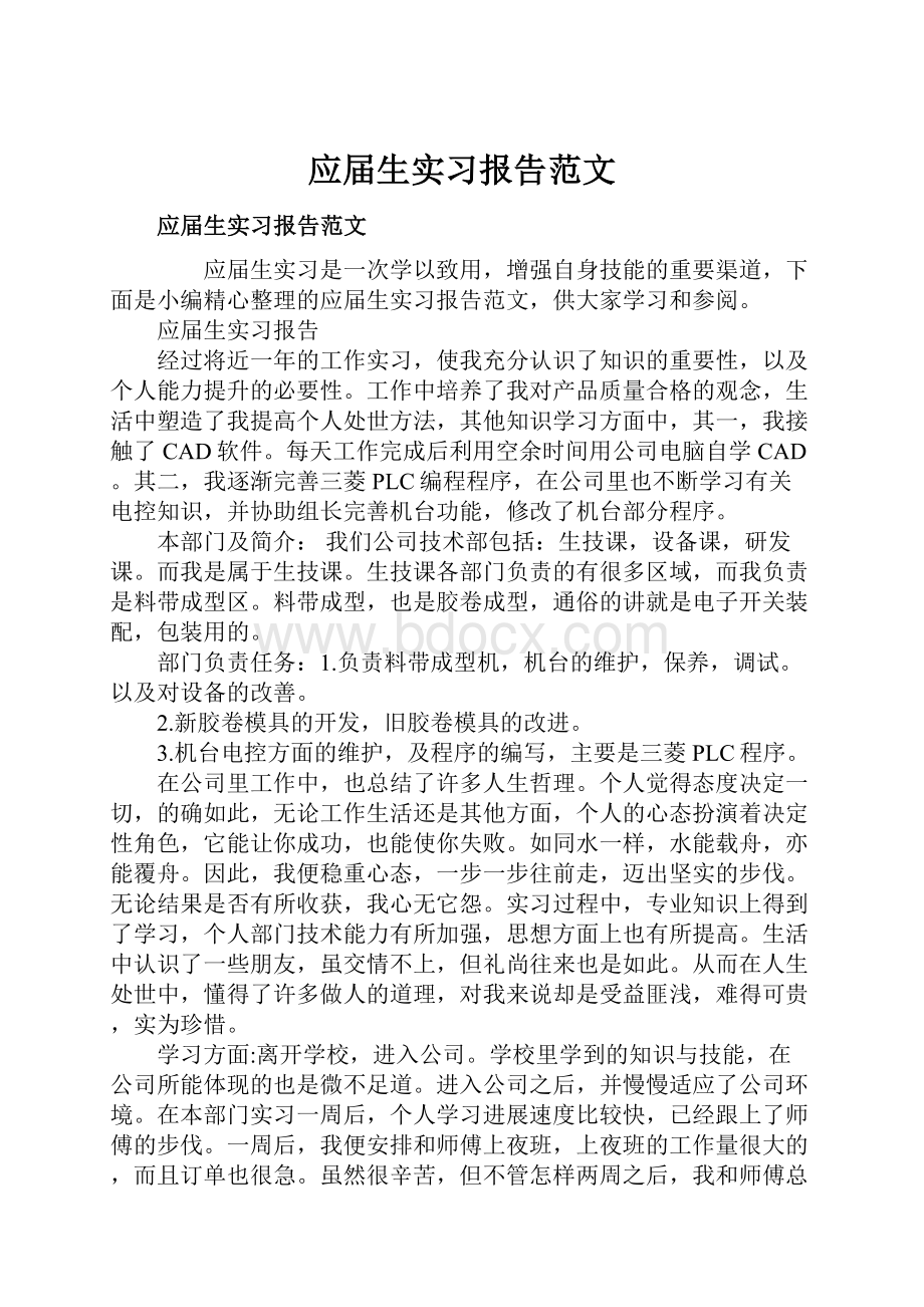 应届生实习报告范文.docx_第1页