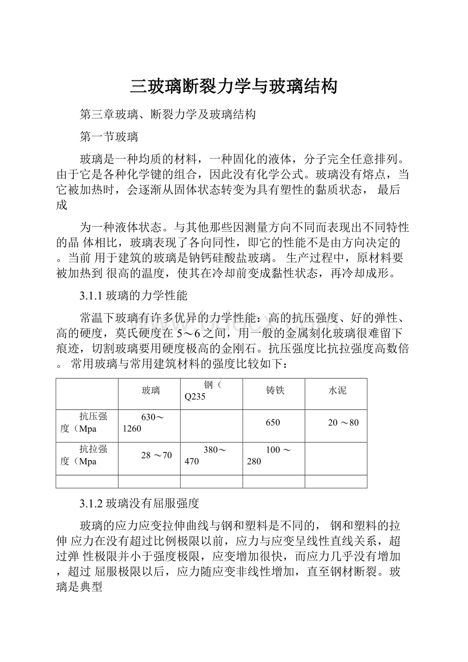 三玻璃断裂力学与玻璃结构.docx_第1页