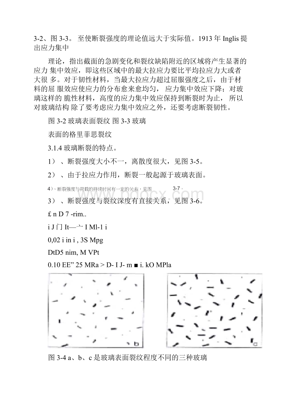 三玻璃断裂力学与玻璃结构.docx_第3页