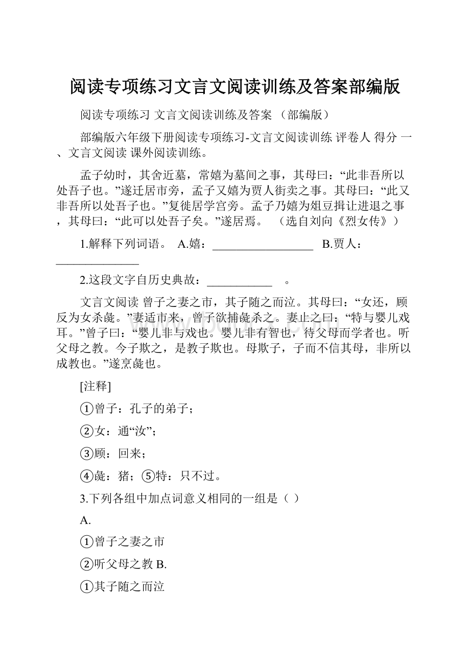 阅读专项练习文言文阅读训练及答案部编版.docx_第1页