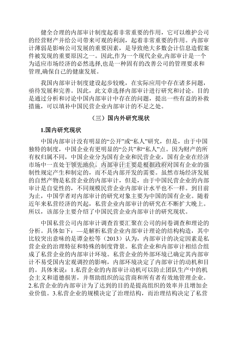 财务管理 我国民营企业内部审计研究以苏宁电器为例.docx_第3页