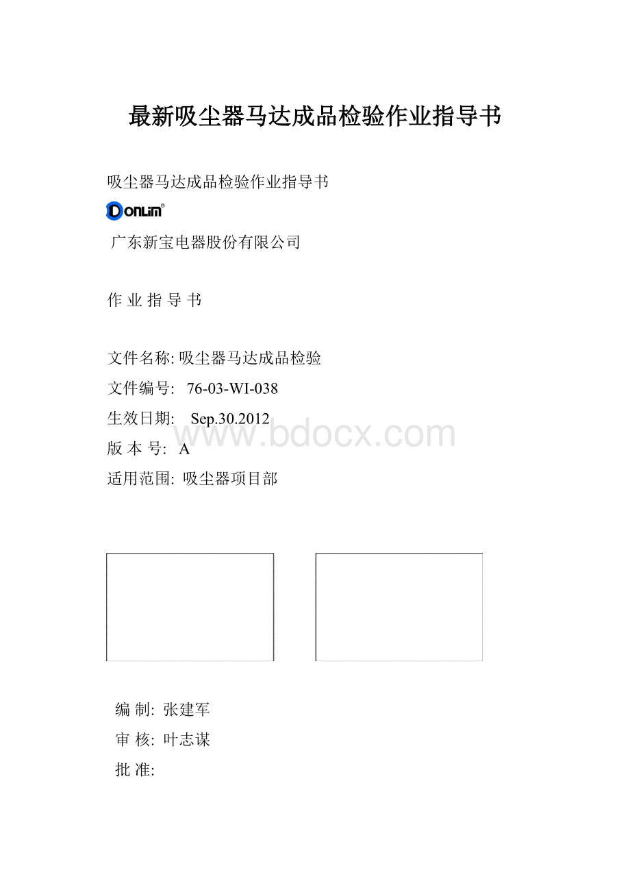 最新吸尘器马达成品检验作业指导书.docx