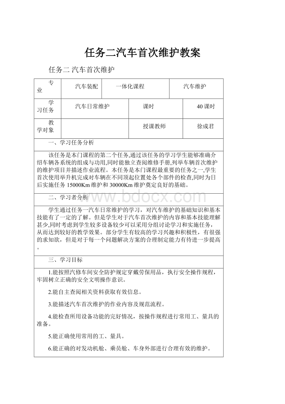 任务二汽车首次维护教案.docx_第1页