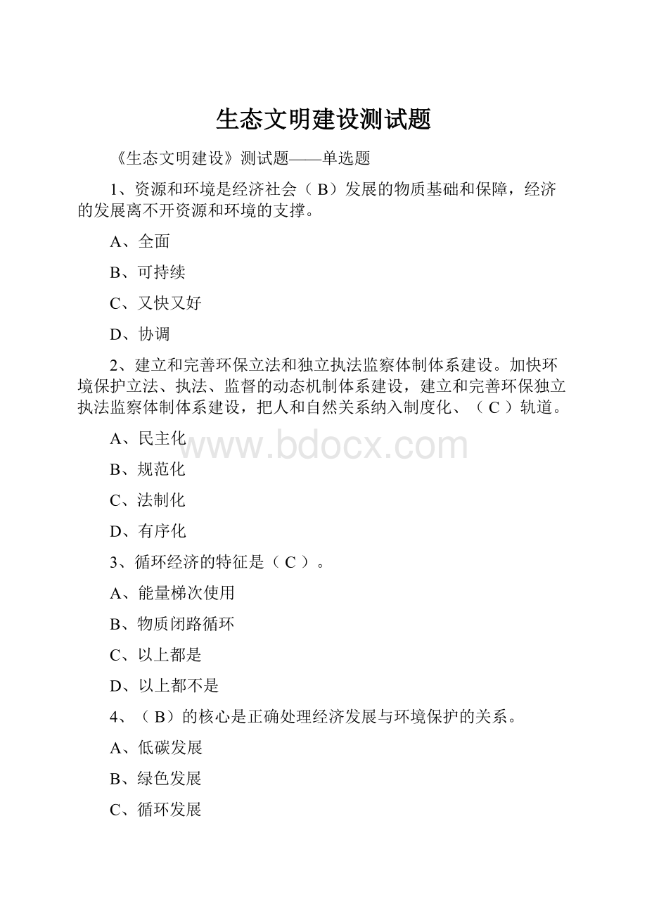 生态文明建设测试题.docx