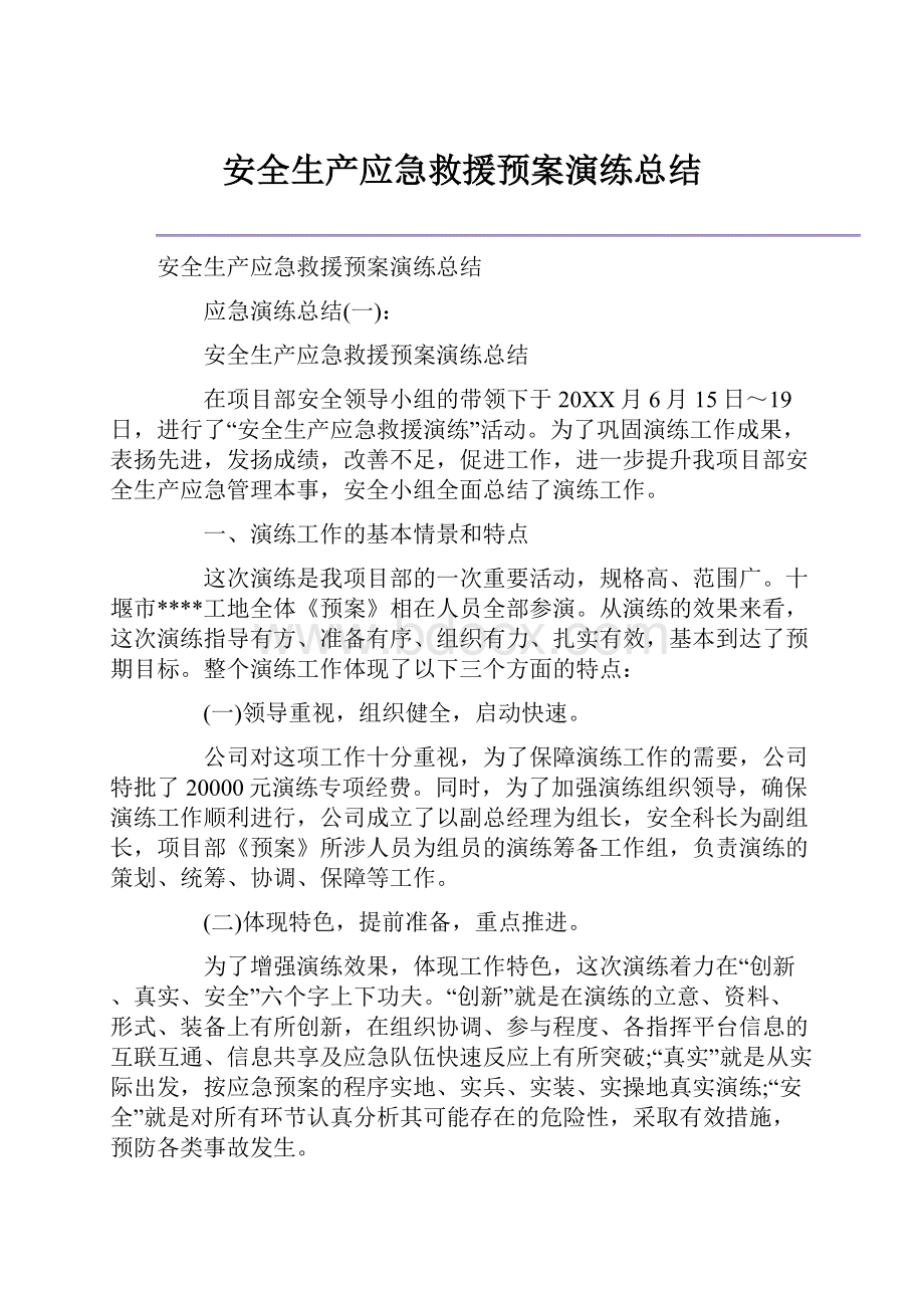 安全生产应急救援预案演练总结.docx_第1页