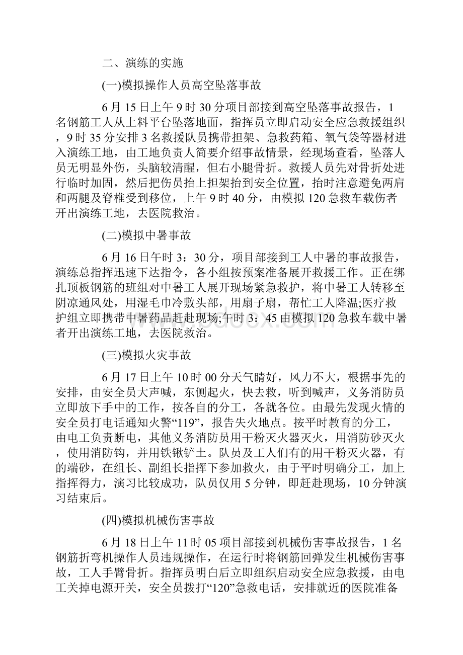 安全生产应急救援预案演练总结.docx_第2页