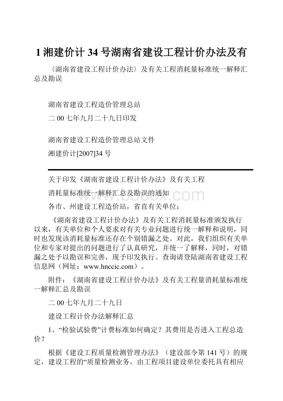 1湘建价计34号湖南省建设工程计价办法及有.docx_第1页