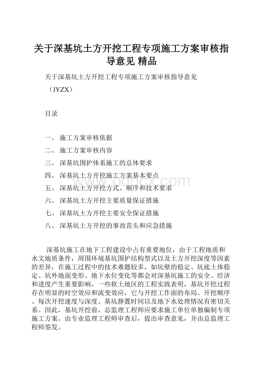 关于深基坑土方开挖工程专项施工方案审核指导意见 精品.docx