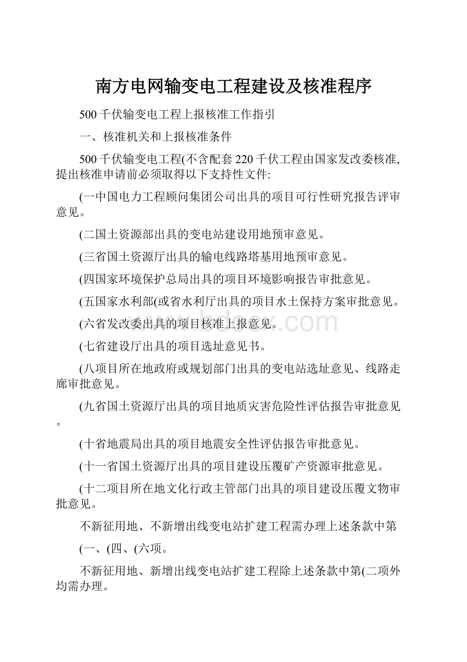 南方电网输变电工程建设及核准程序.docx_第1页