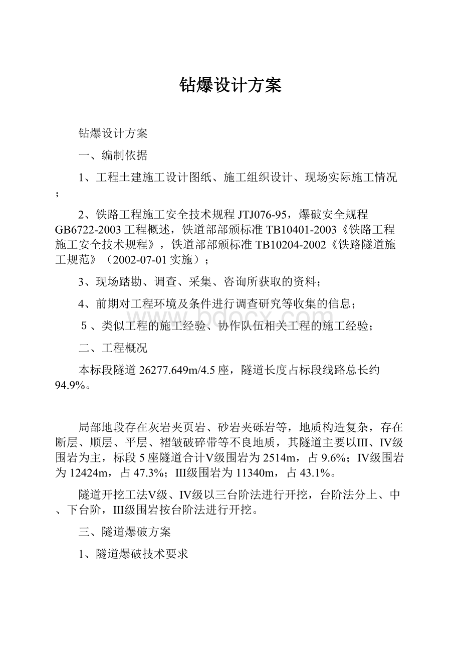 钻爆设计方案.docx_第1页