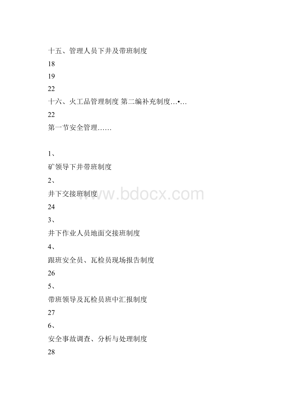 安全管理制度汇编封面.docx_第2页