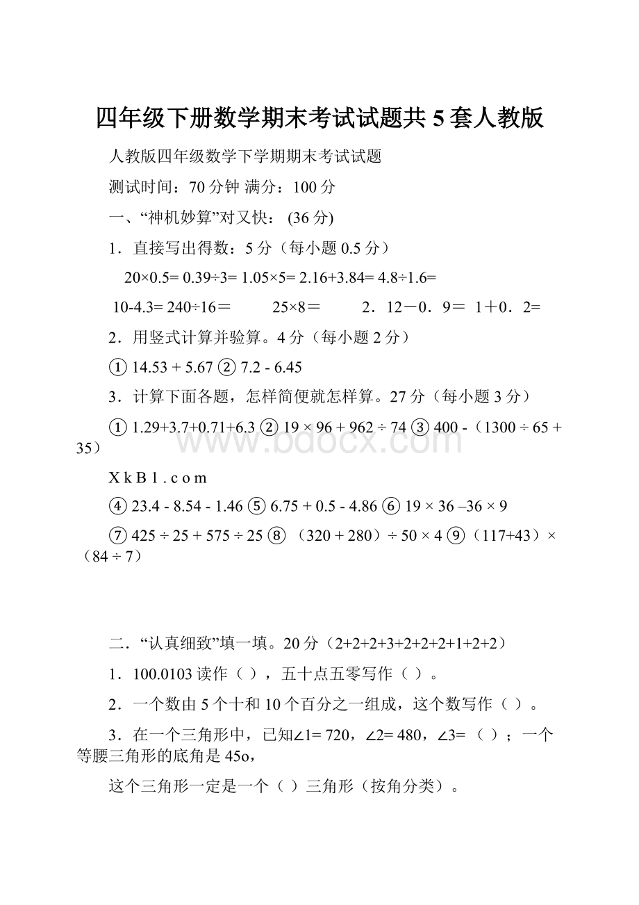 四年级下册数学期末考试试题共5套人教版.docx_第1页