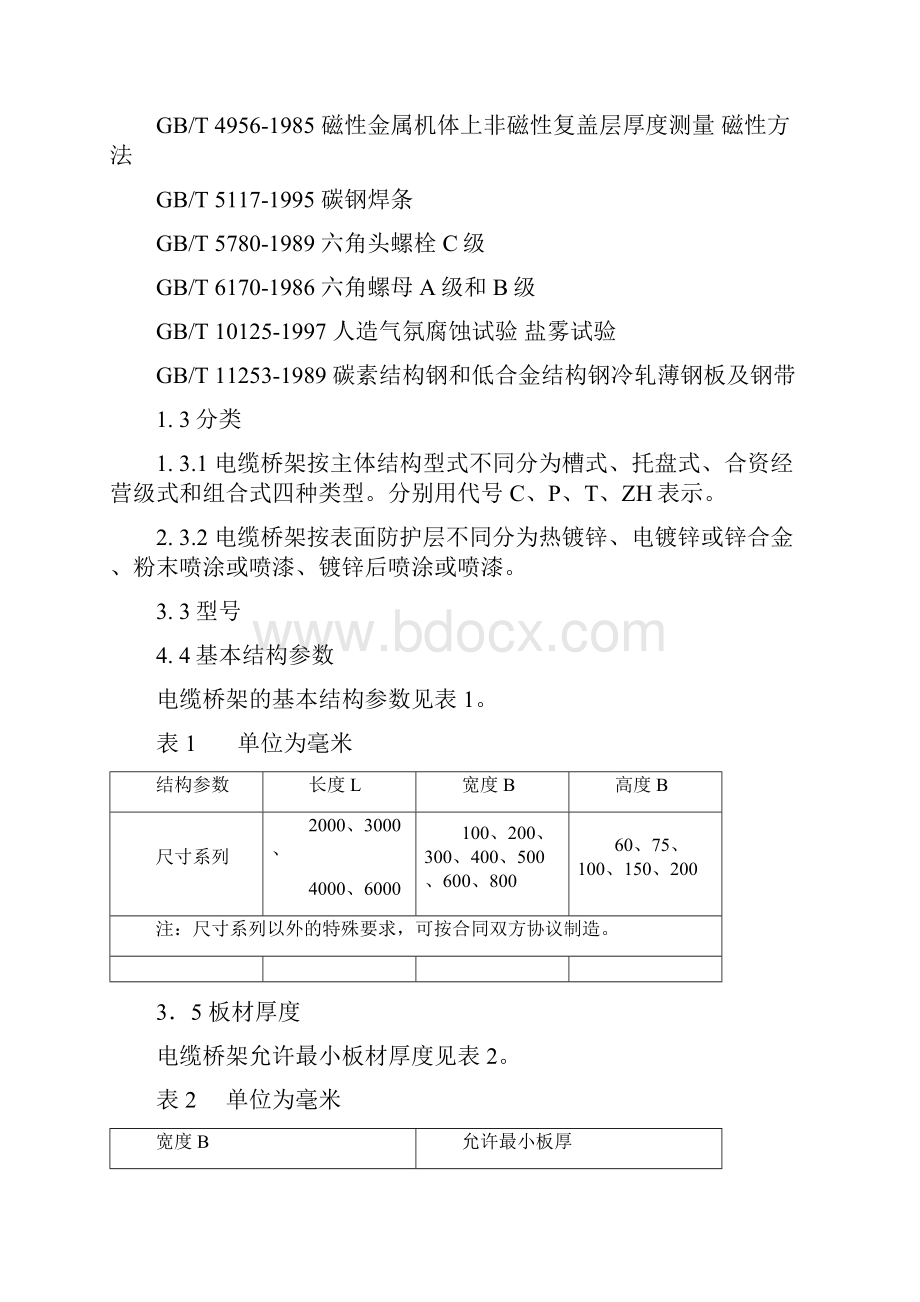 国家电缆桥架规范标准.docx_第2页