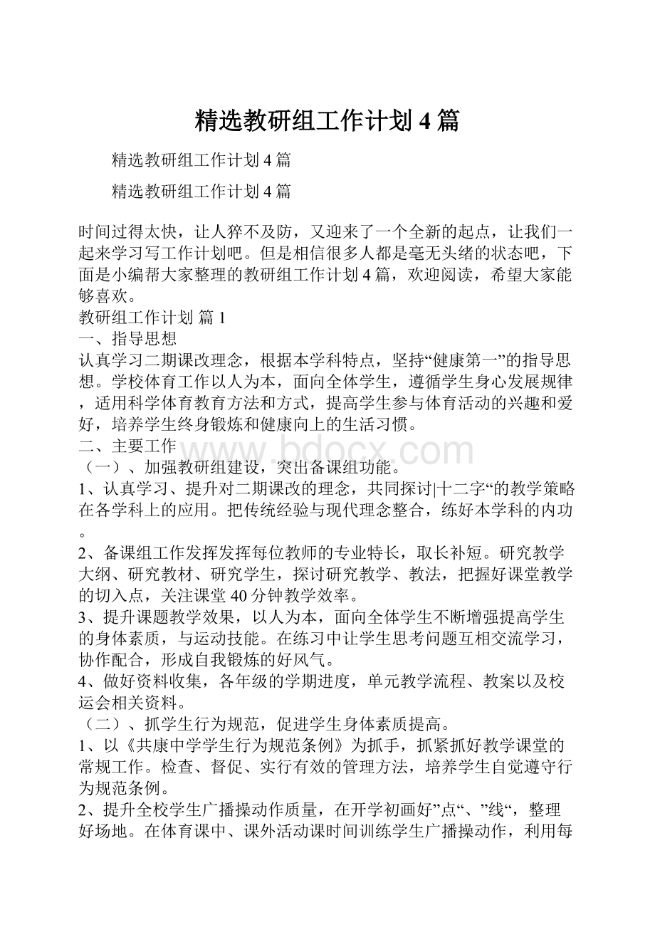 精选教研组工作计划4篇.docx