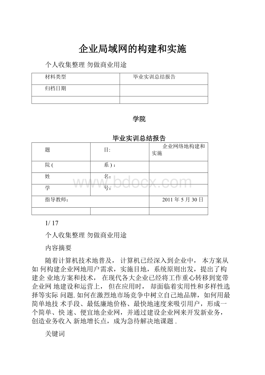 企业局域网的构建和实施.docx