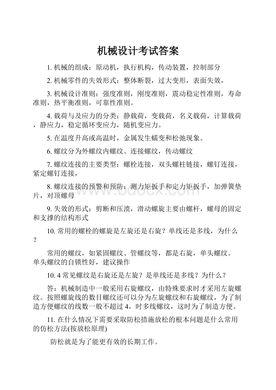 机械设计考试答案.docx_第1页