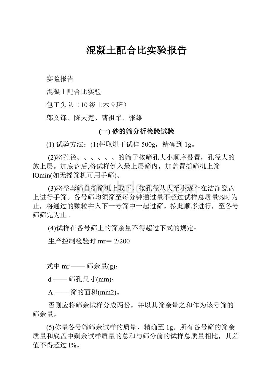 混凝土配合比实验报告.docx_第1页