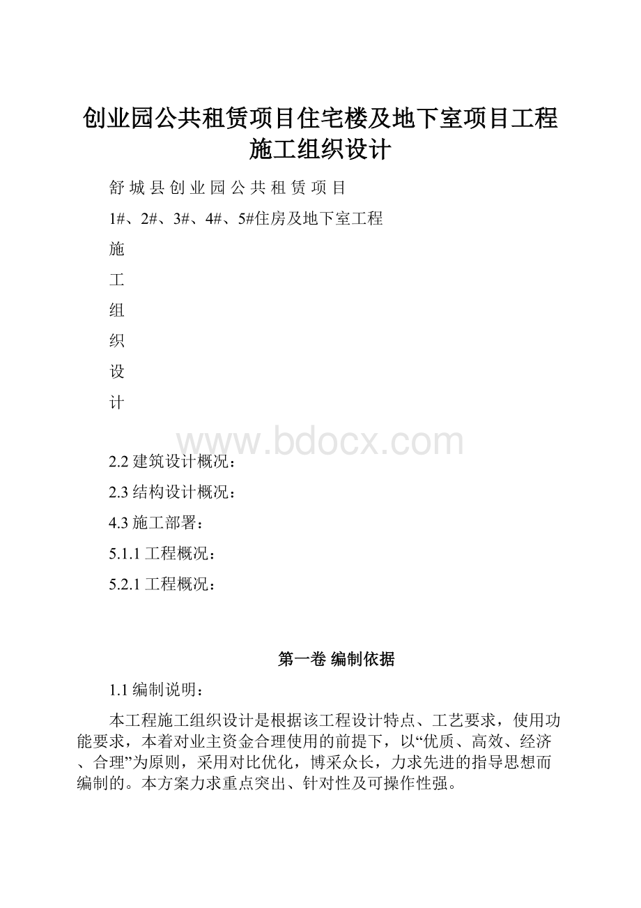 创业园公共租赁项目住宅楼及地下室项目工程施工组织设计.docx_第1页