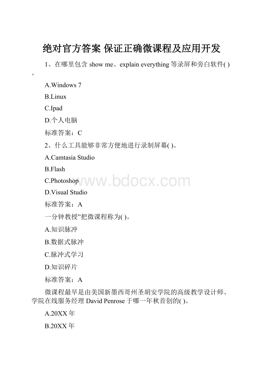 绝对官方答案 保证正确微课程及应用开发.docx_第1页