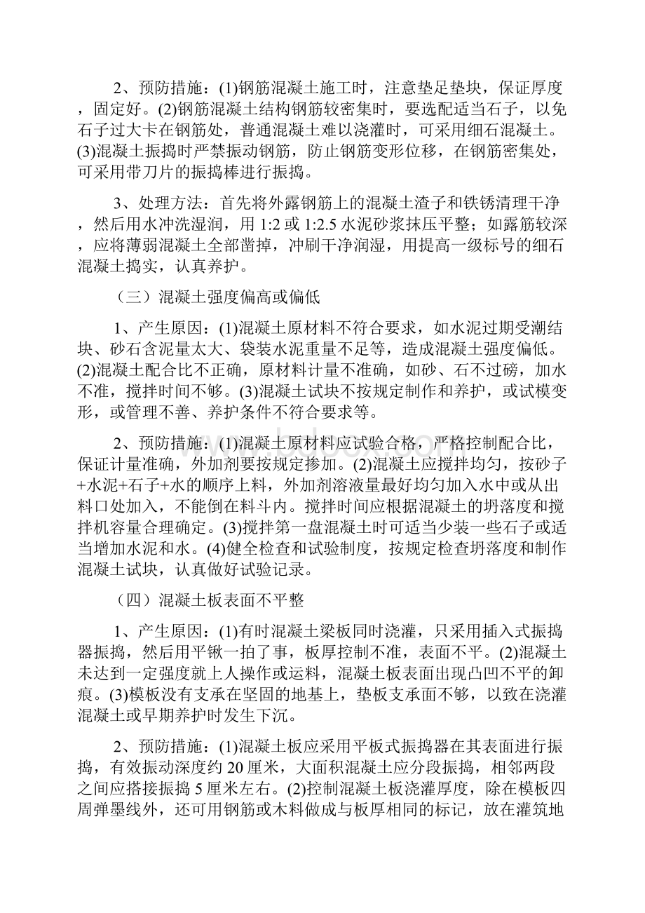 混凝土施工常见的质量通病和防治措施.docx_第2页