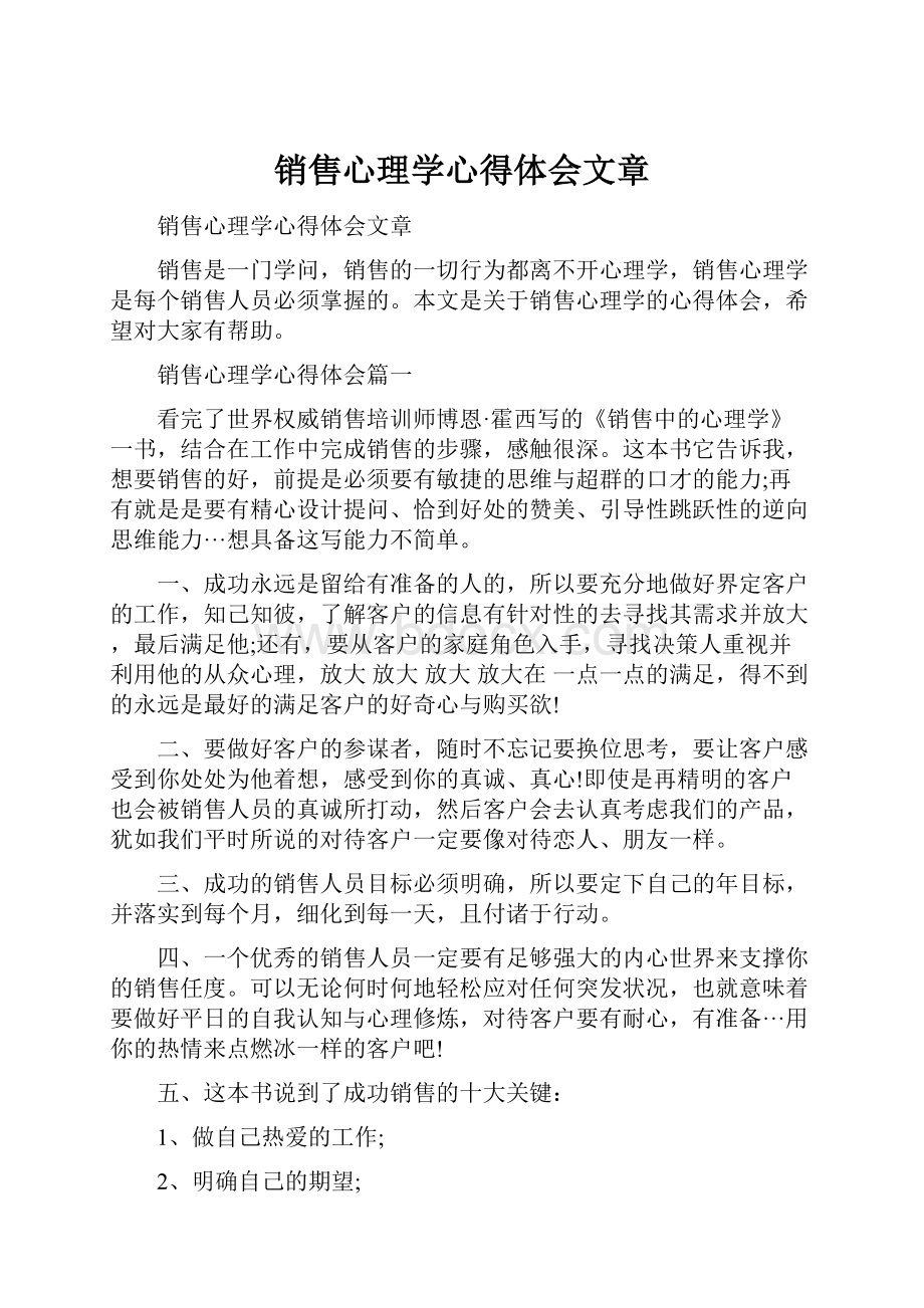 销售心理学心得体会文章.docx