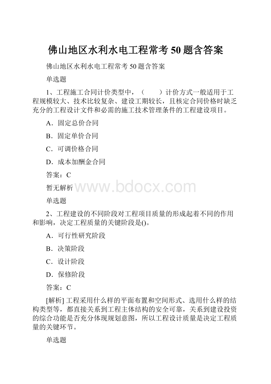 佛山地区水利水电工程常考50题含答案.docx