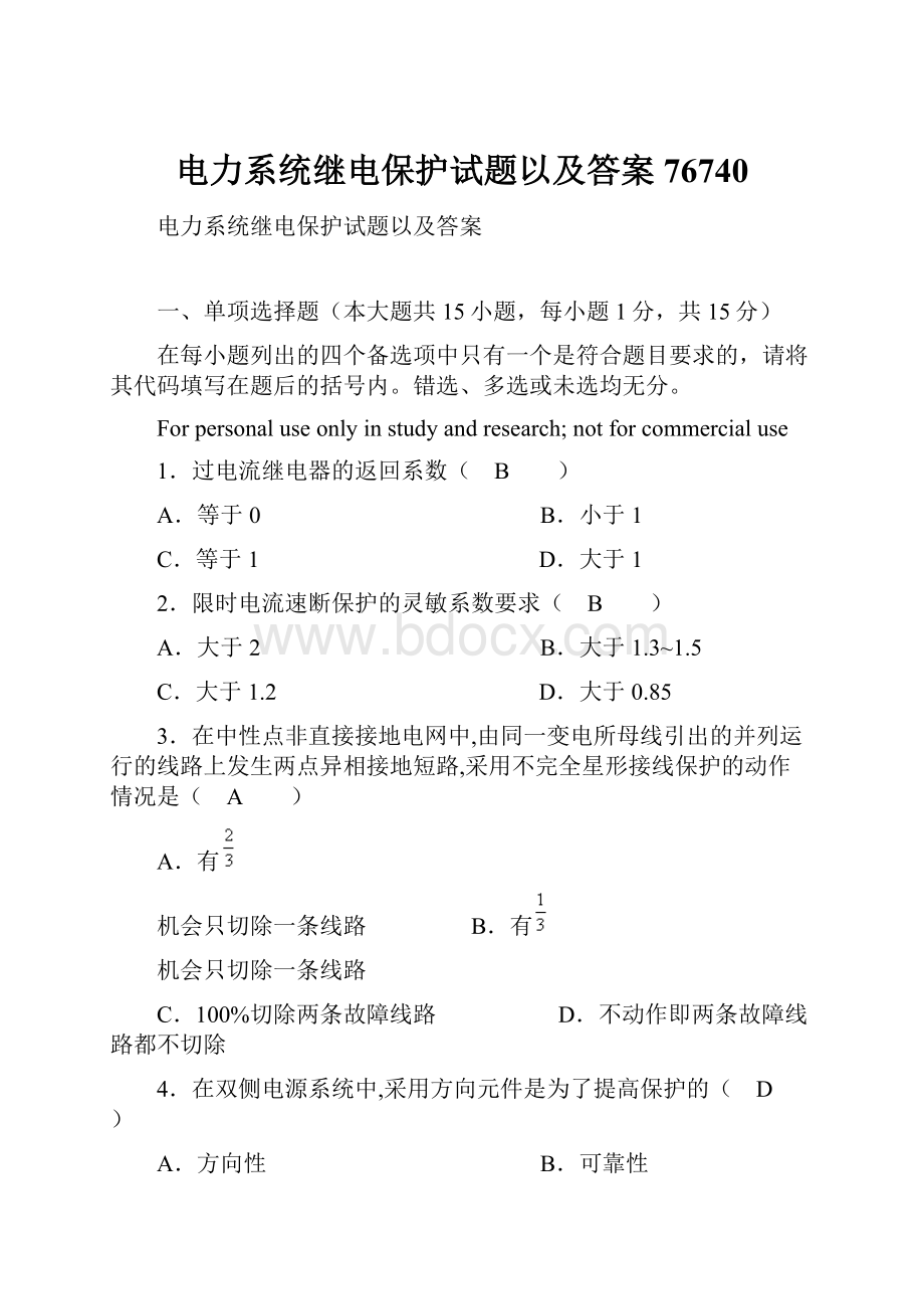 电力系统继电保护试题以及答案76740.docx_第1页