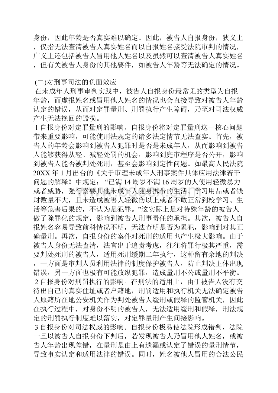 少年司法论文未成年被告人自报身份若干问题研究.docx_第2页