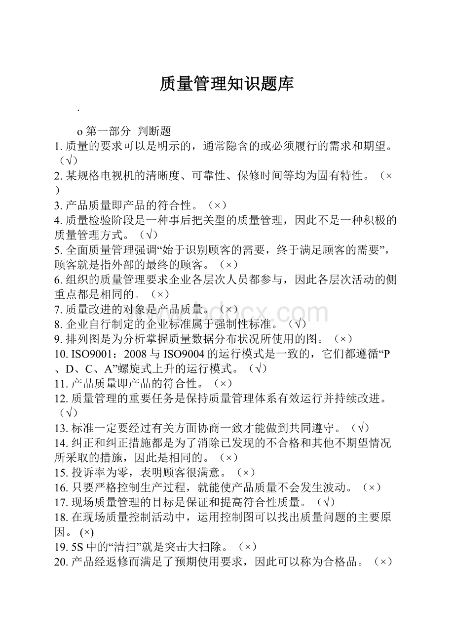 质量管理知识题库.docx_第1页