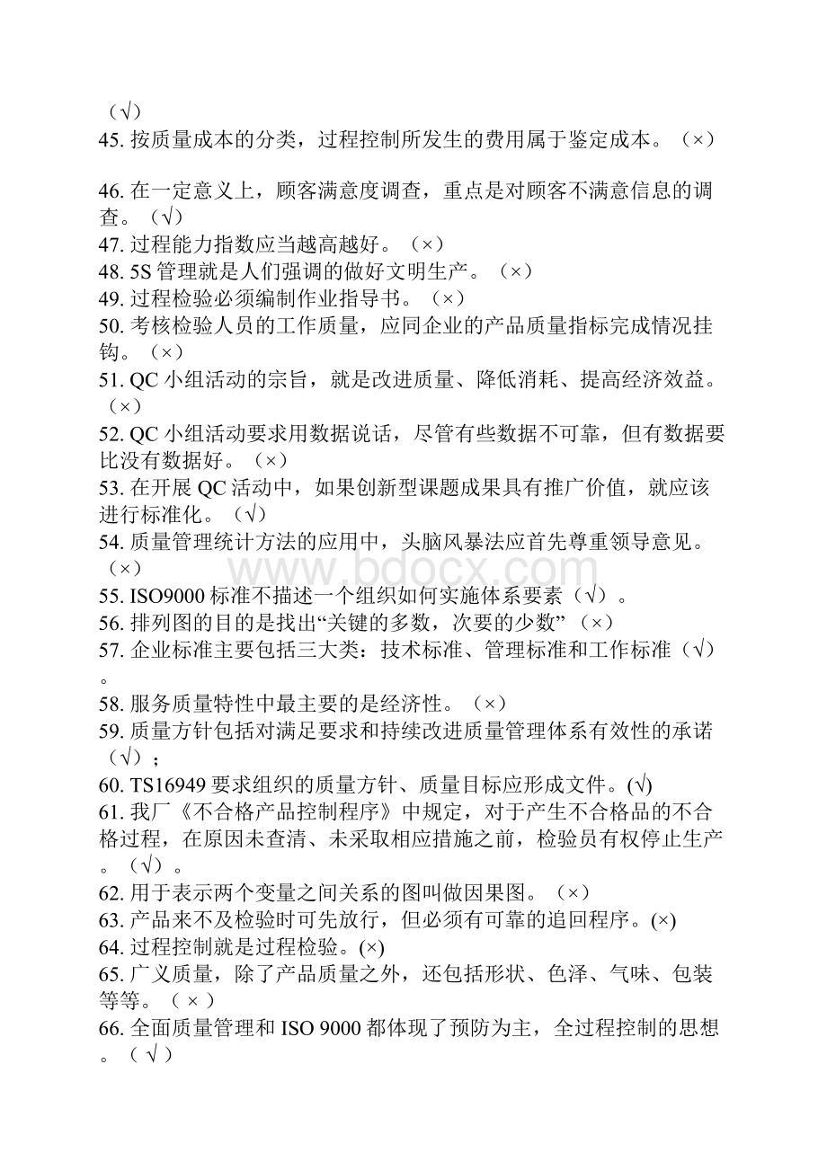 质量管理知识题库.docx_第3页