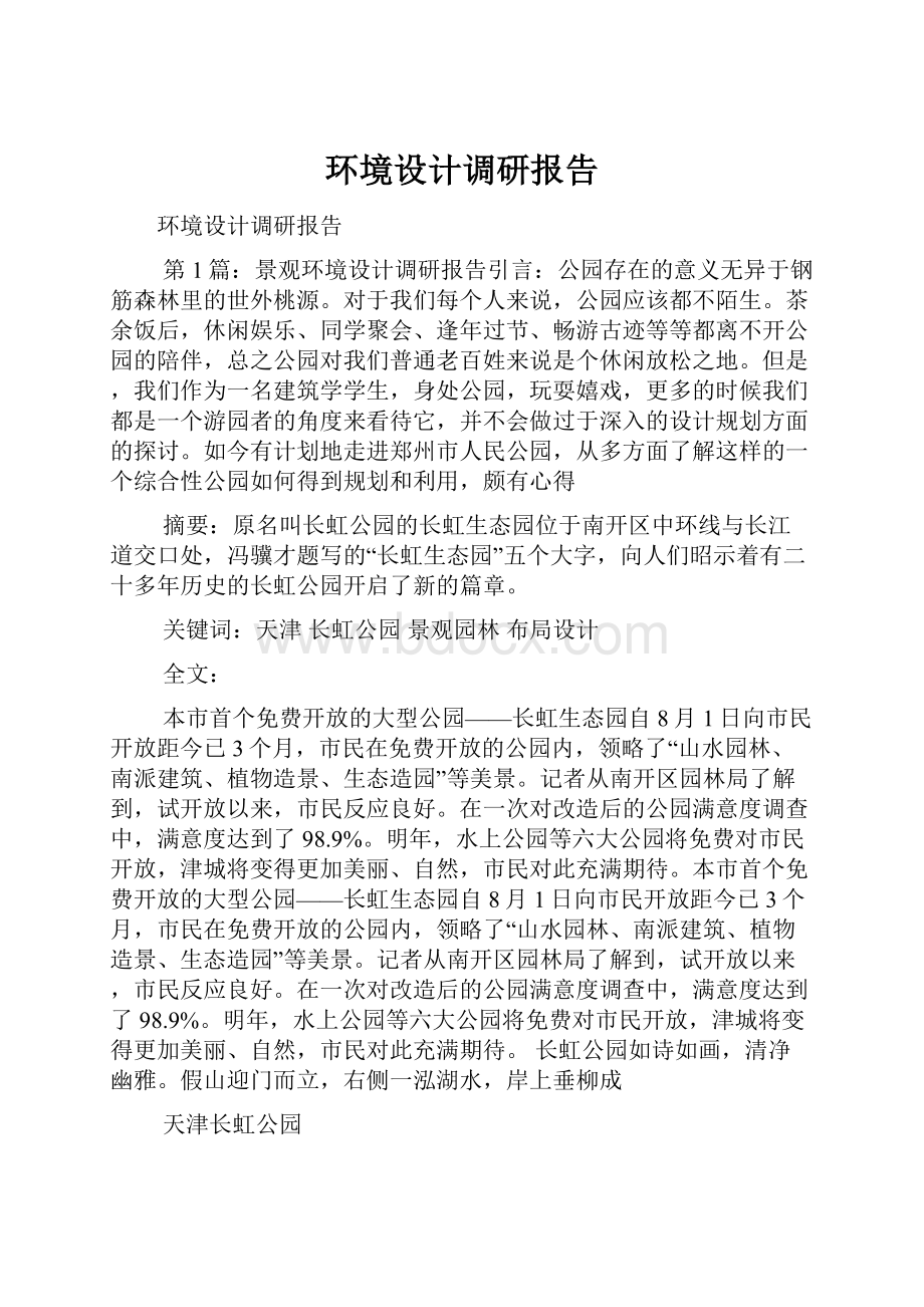 环境设计调研报告.docx