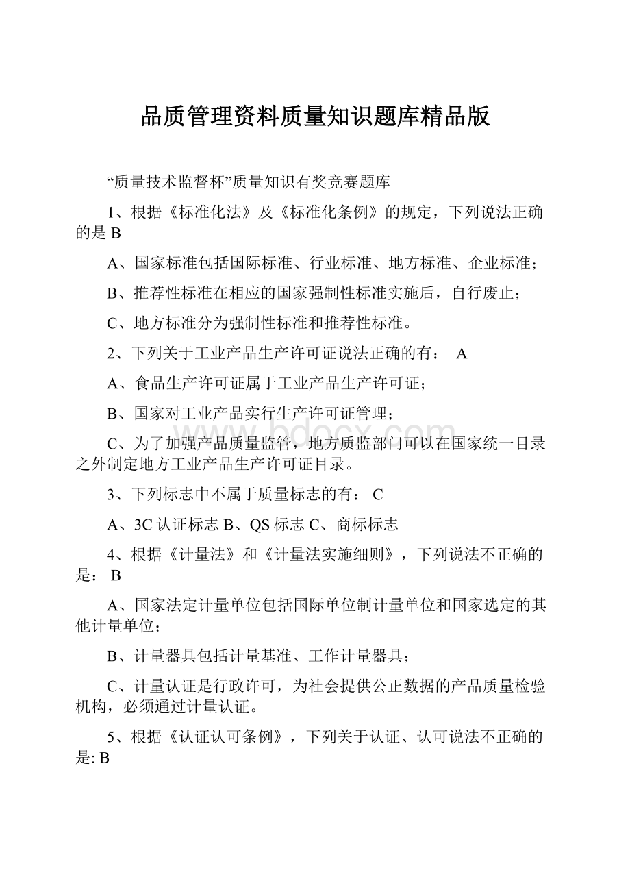 品质管理资料质量知识题库精品版.docx