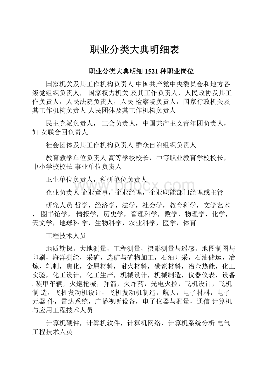 职业分类大典明细表.docx_第1页