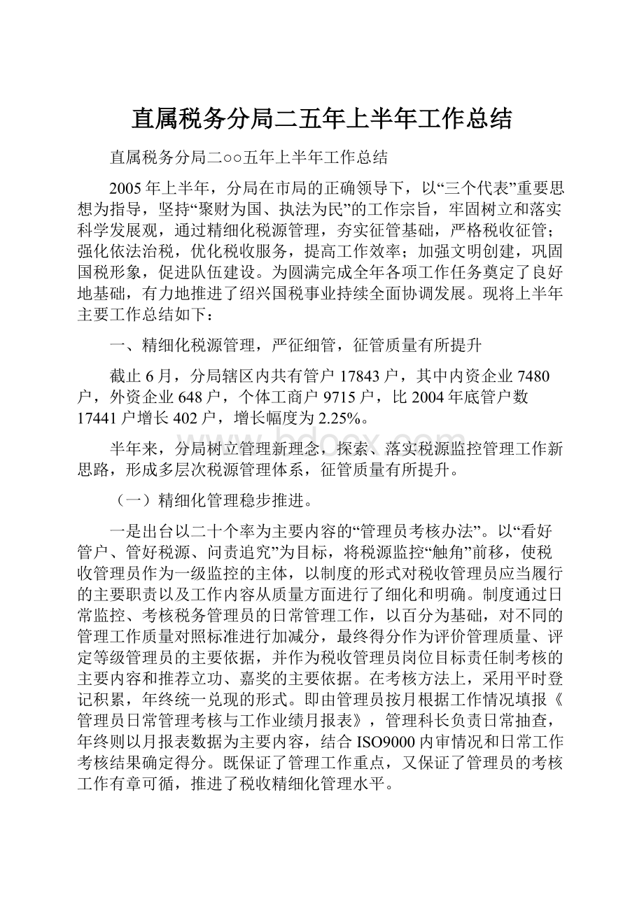 直属税务分局二五年上半年工作总结.docx