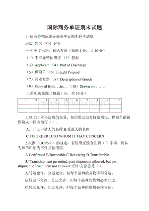 国际商务单证期末试题.docx