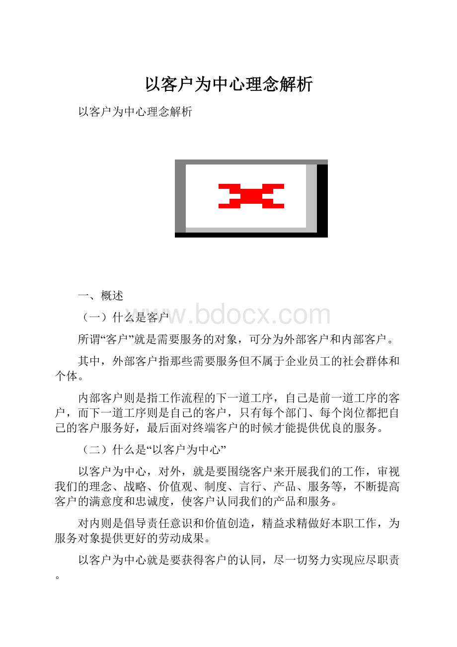 以客户为中心理念解析.docx_第1页