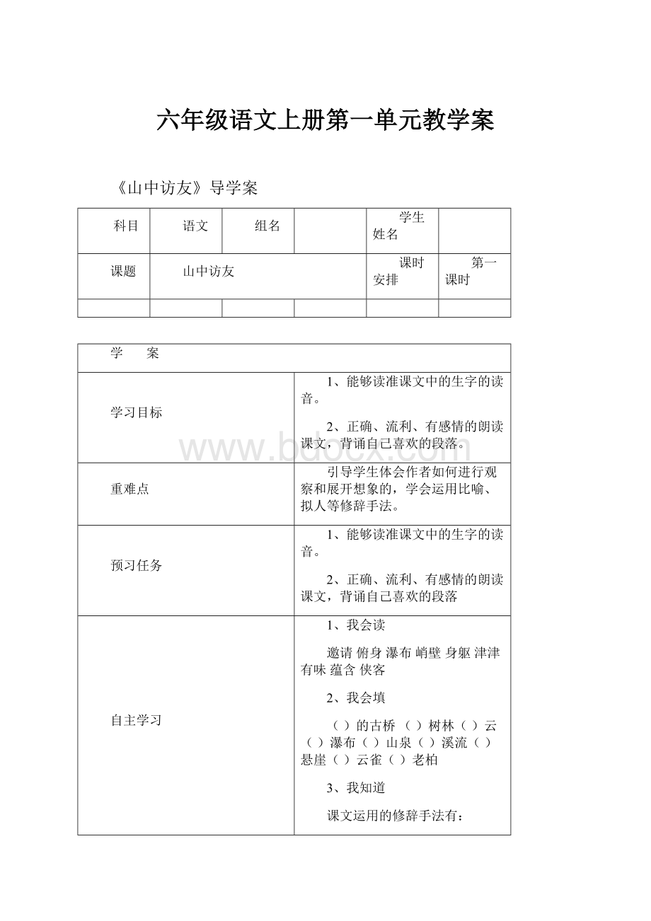 六年级语文上册第一单元教学案.docx_第1页