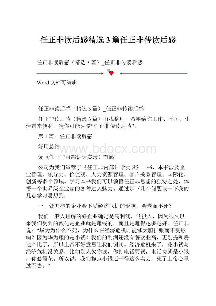 任正非读后感精选3篇任正非传读后感.docx_第1页