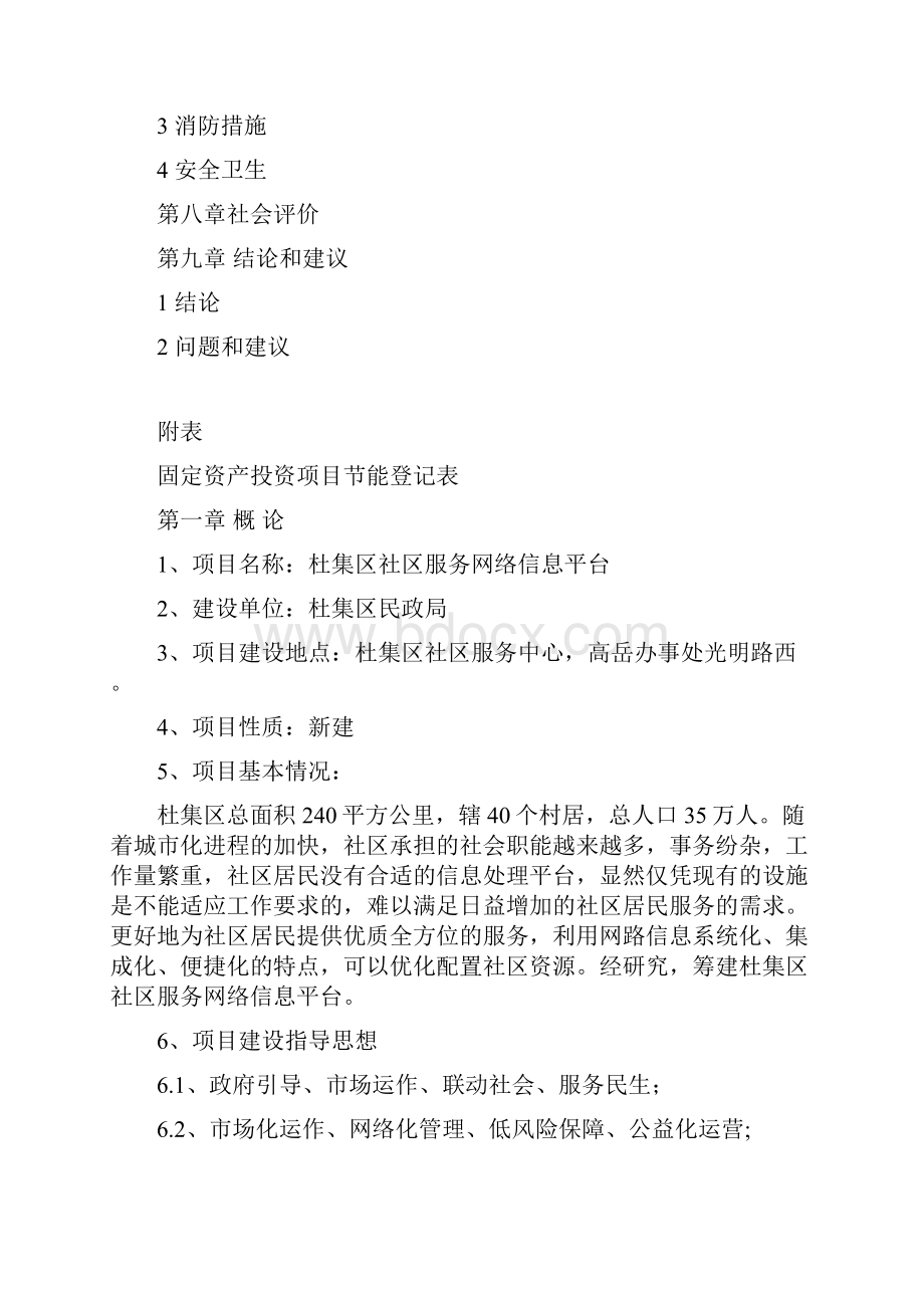 淮北市杜集区社区服务网络信息平台建设项目可行性研究报告.docx_第3页